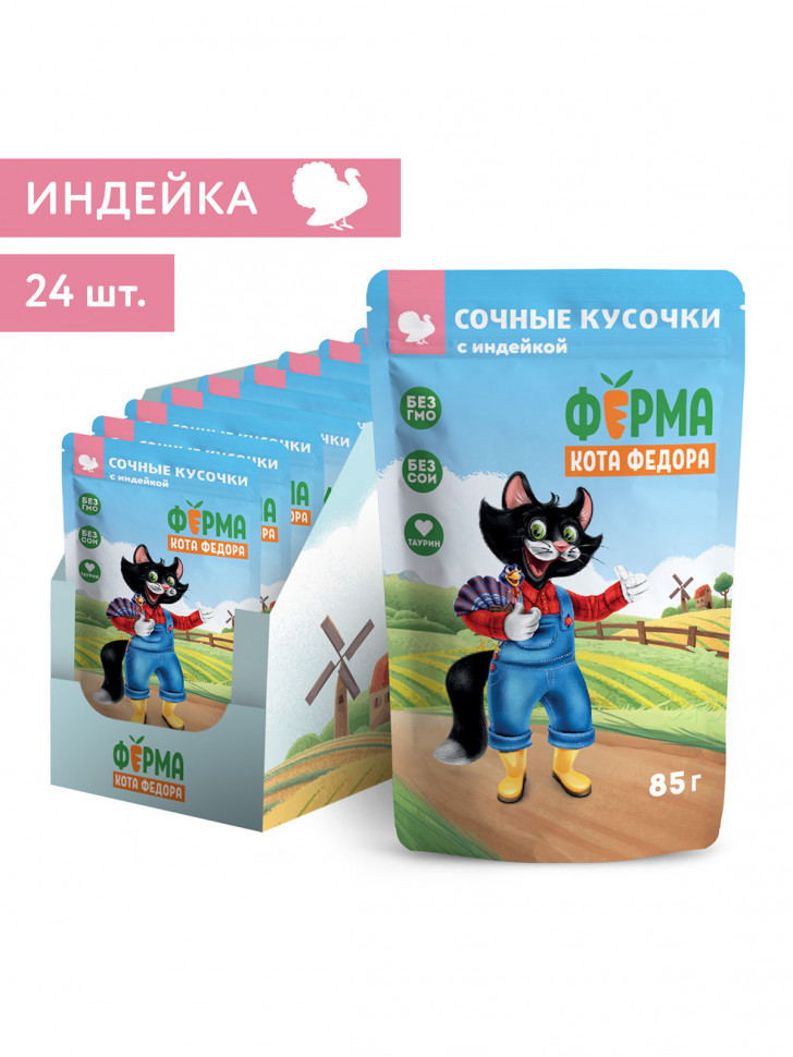 Ферма кота Фёдора сочные кусочки для кошек с индейкой 85г