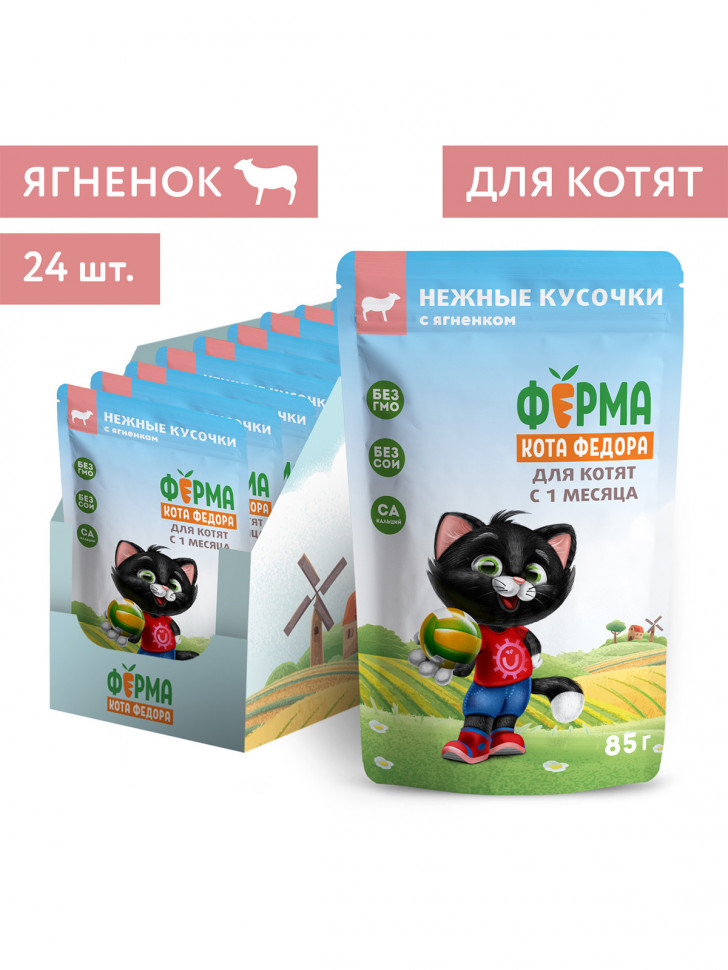 Ферма кота Фёдора нежные кусочки с ягненком для котят 85г