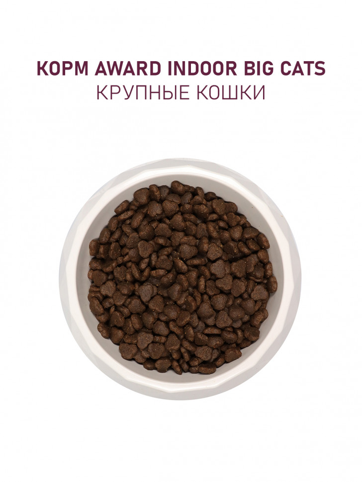 AWARD Indoor Big cats для взрослых домашних кошек крупных пород с говядиной и курицей с добавлением брокколи и юкки Шидигера